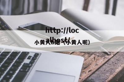 小黄人b站（小黄人呢）
