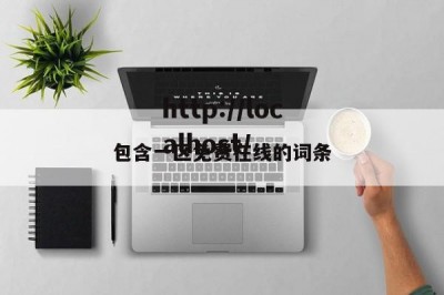 包含一区免费在线的词条