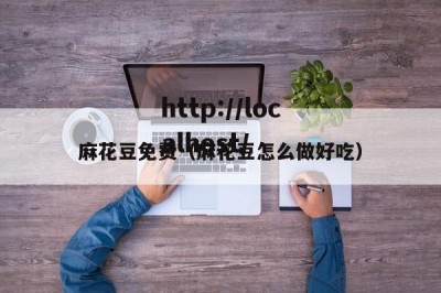 麻花豆免费（麻花豆怎么做好吃）