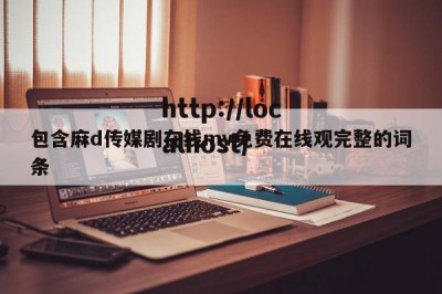包含麻d传媒剧在线mv免费在线观完整的词条