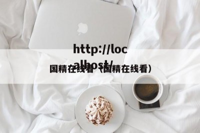 国精在线看（国精在线看）