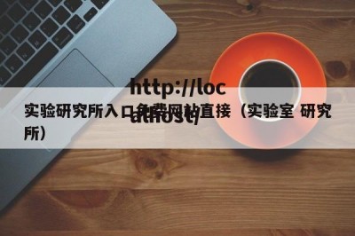 实验研究所入口免费网站直接（实验室 研究所）