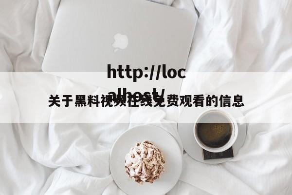 关于黑料视频在线免费观看的信息